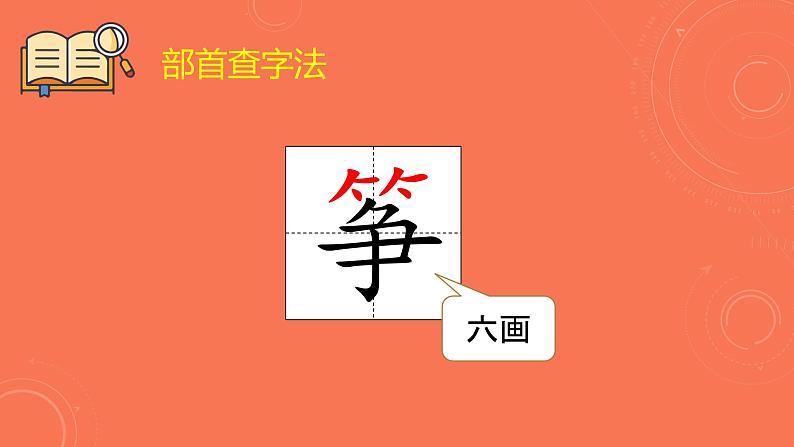 部编版语文二年级上册 语文园地二 用部首查字法查字典（课件）第5页