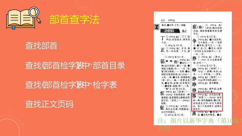 部编版语文二年级上册 语文园地二 用部首查字法查字典（课件）第6页