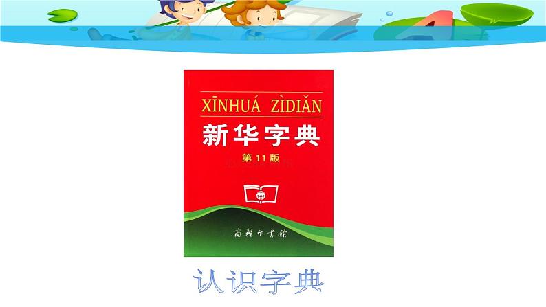 部编版语文二年级上册 语文园地二 学会部首查字法（课件）第6页