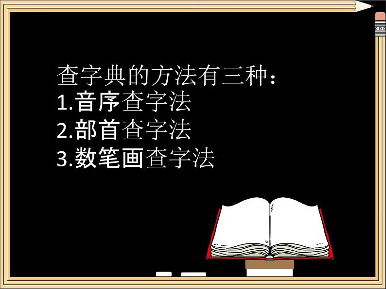 部编版语文二年级上册 语文园地二 部首查字法(3)（课件）第3页