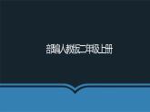 部编版语文二年级上册 语文园地二 部首查字法(2)（课件）