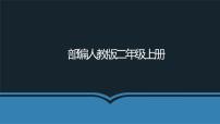 小学语文人教部编版二年级上册识字语文园地二多媒体教学ppt课件