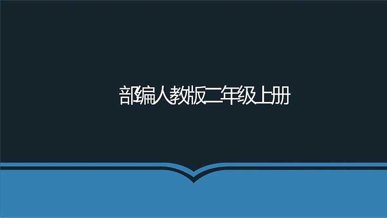 部编版语文二年级上册 语文园地二 部首查字法(2)（课件）01