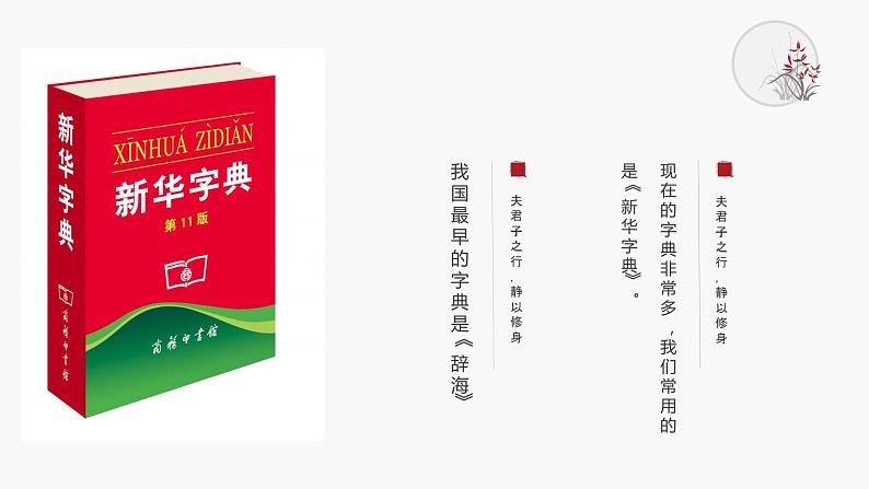 部编版语文二年级上册 语文园地二 学习查字典（课件）第4页