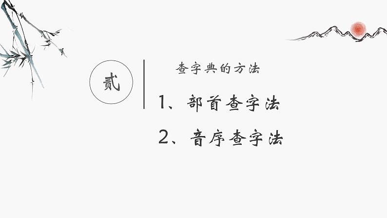 部编版语文二年级上册 语文园地二 学习查字典（课件）第5页