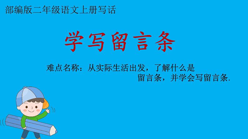 部编版语文二年级上册 语文园地二 学写留言条（课件）01