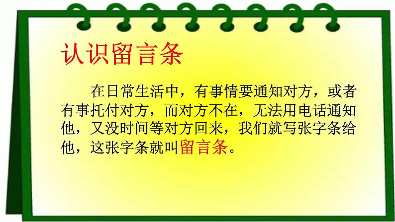 部编版语文二年级上册 语文园地二 学写留言条（课件）05