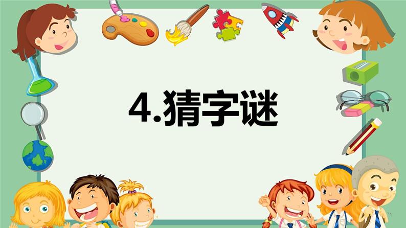 部编版语文一年级下册-4.猜字谜 优秀课件ppt 教案01