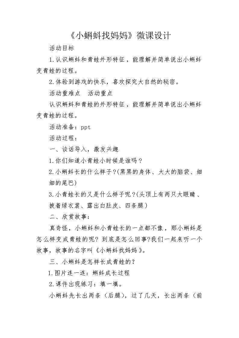 部编版语文二年级上册 1 小蝌蚪找妈妈(9)（教案）第1页