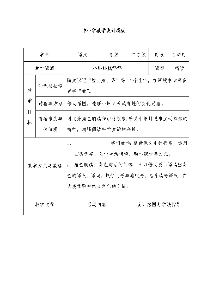 部编版语文二年级上册 1 小蝌蚪找妈妈(15)（教案）第1页