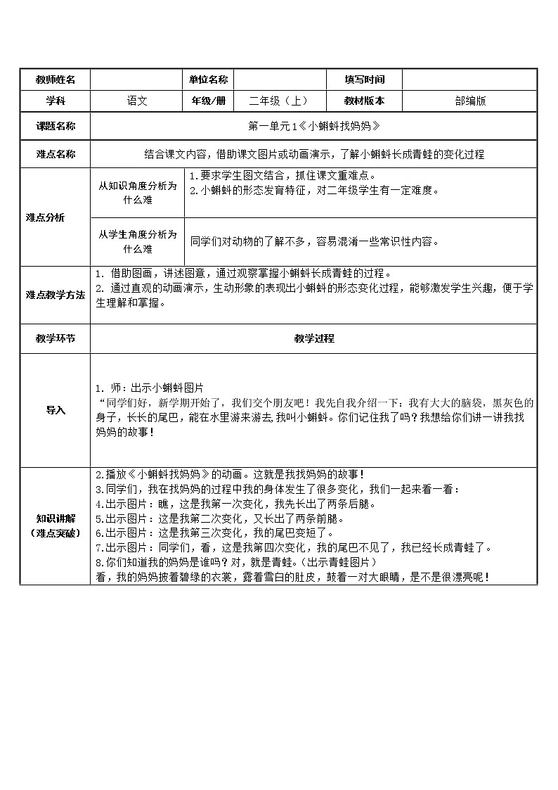 部编版语文二年级上册 1 小蝌蚪找妈妈(7)（教案）01