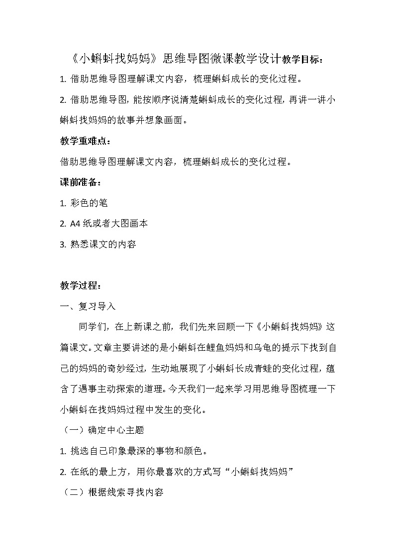 部编版语文二年级上册 1 小蝌蚪找妈妈(15)（教案）第1页