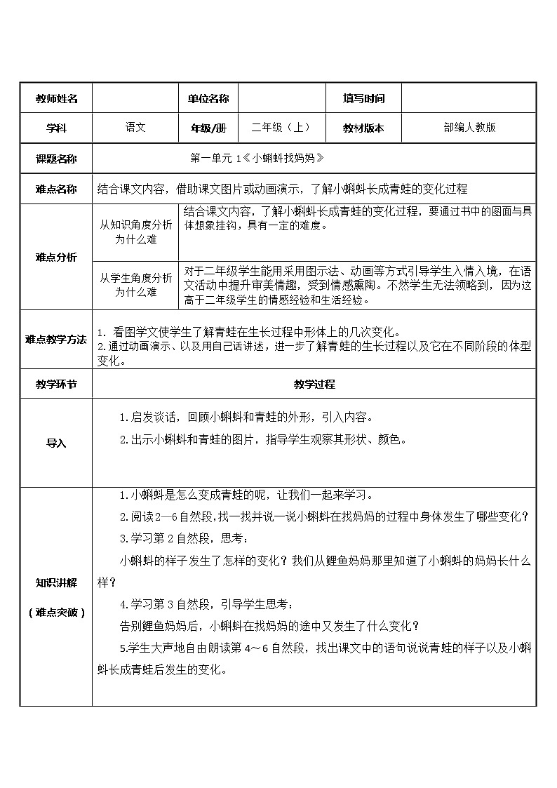 部编版语文二年级上册 1.小蝌蚪找妈妈（教案）01