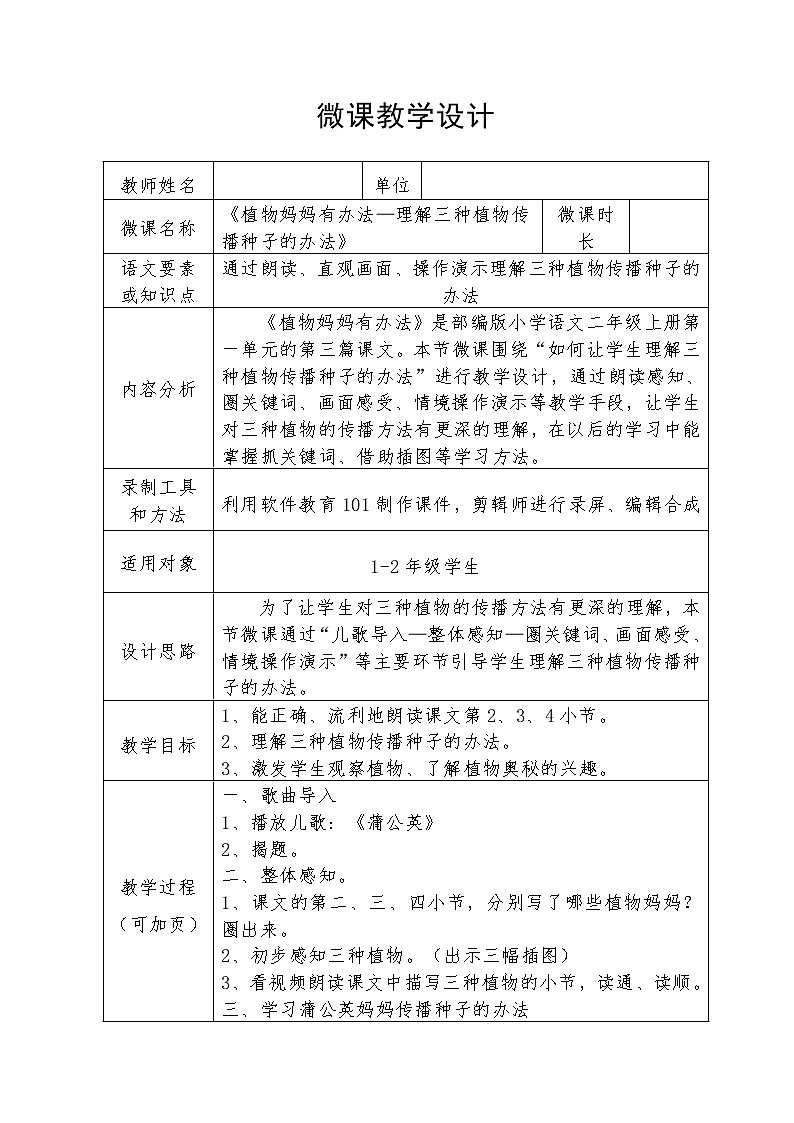 部编版语文二年级上册 3 植物妈妈有办法——理解三种植物妈妈传播种子的办法（教案）第1页