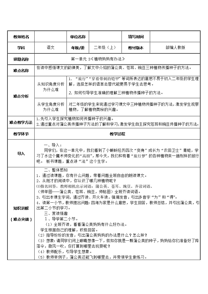 部编版语文二年级上册 3 植物妈妈有办法(16)（教案）第1页