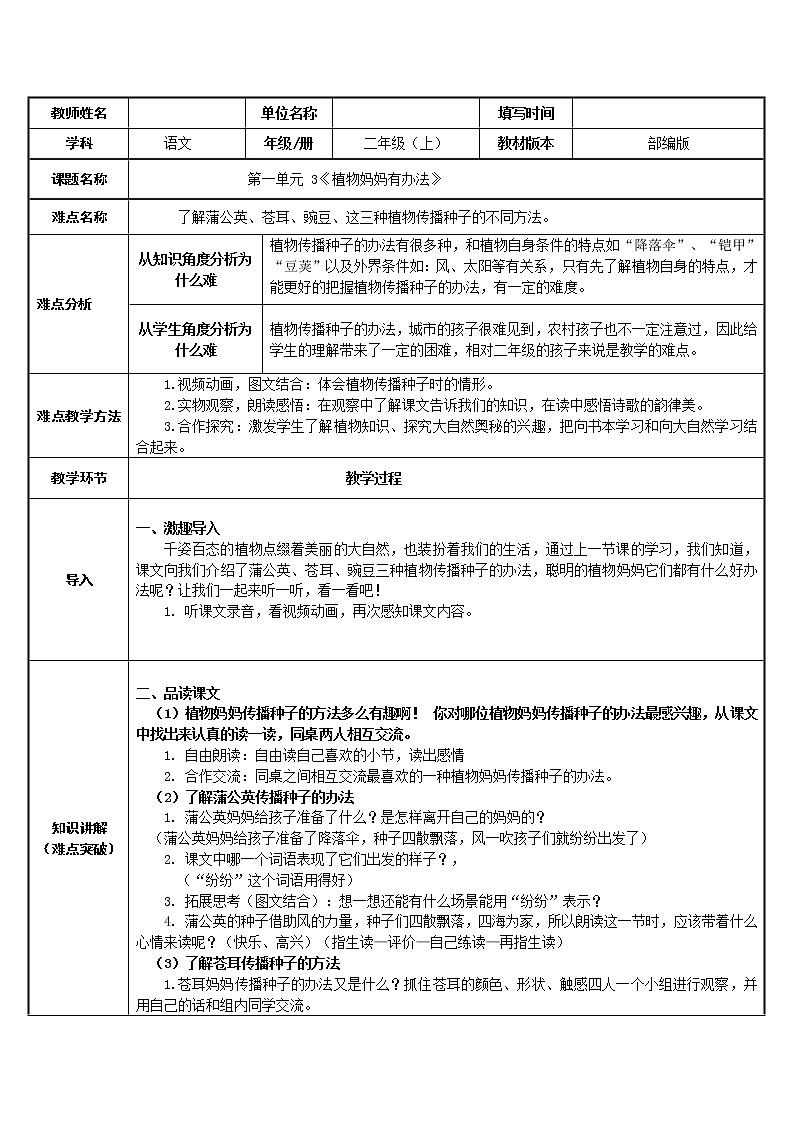 部编版语文二年级上册 3 植物妈妈有办法 (2)（教案）第1页