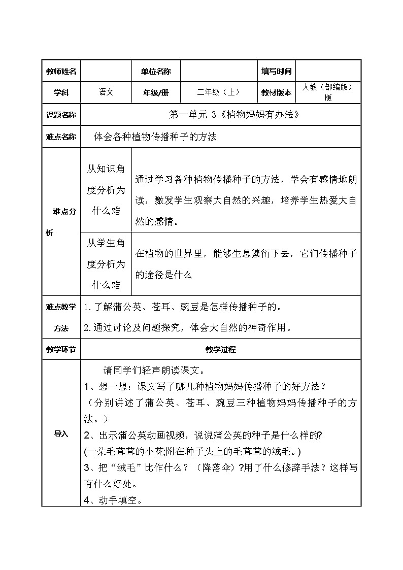 部编版语文二年级上册 3 植物妈妈有办法(25)（教案）第1页