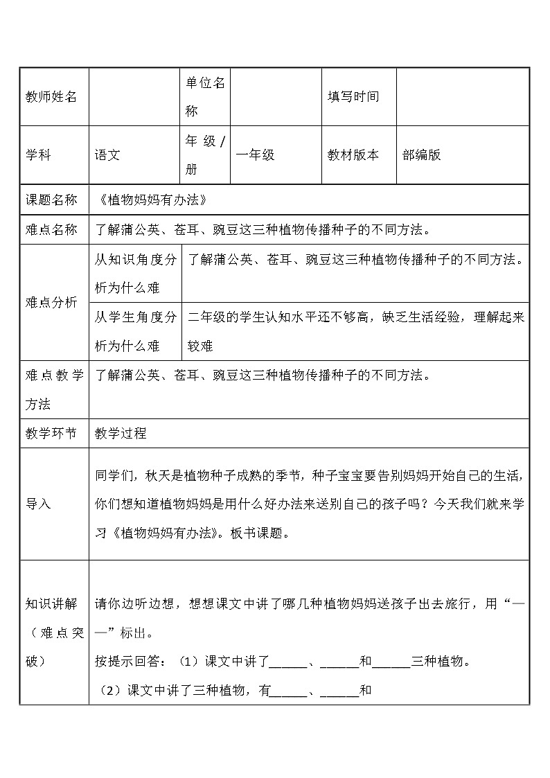 部编版语文二年级上册 3 植物妈妈有办法(11)（教案）第1页