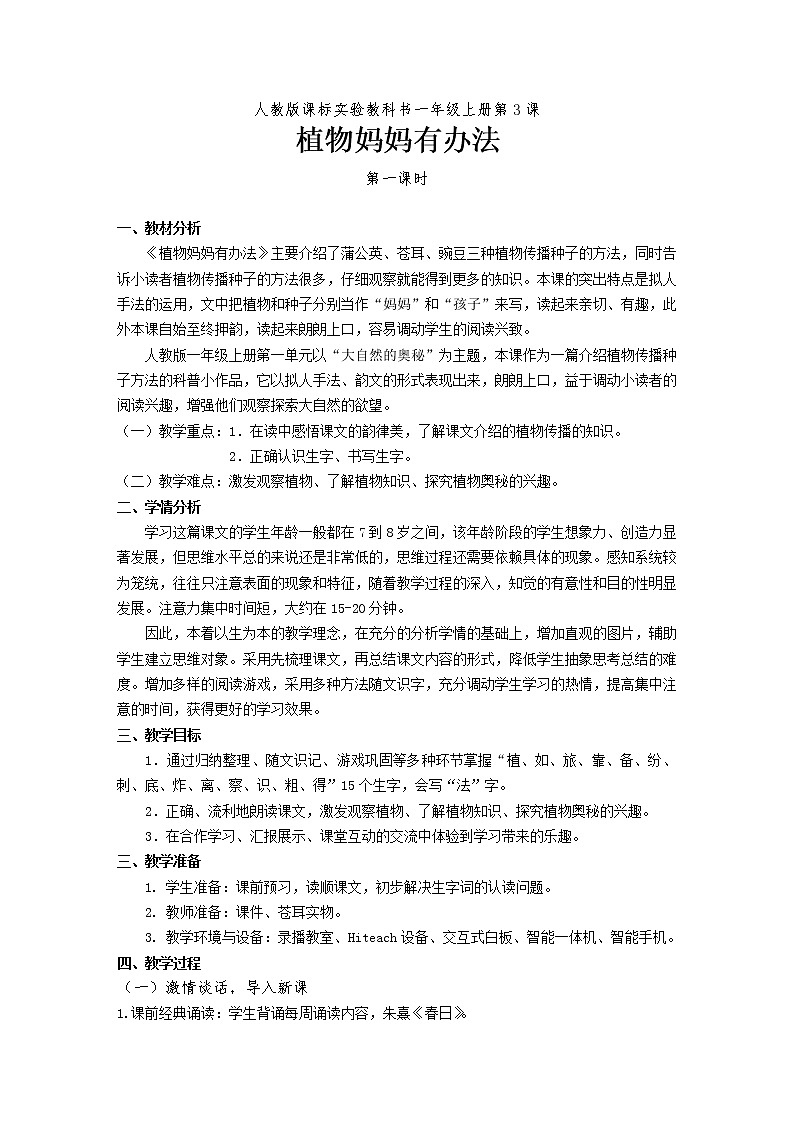部编版语文二年级上册 3 植物妈妈有办法(1)（教案）01