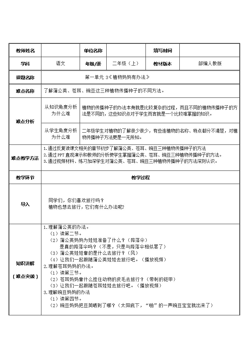 部编版语文二年级上册 3 植物妈妈有办法(28)（教案）第1页