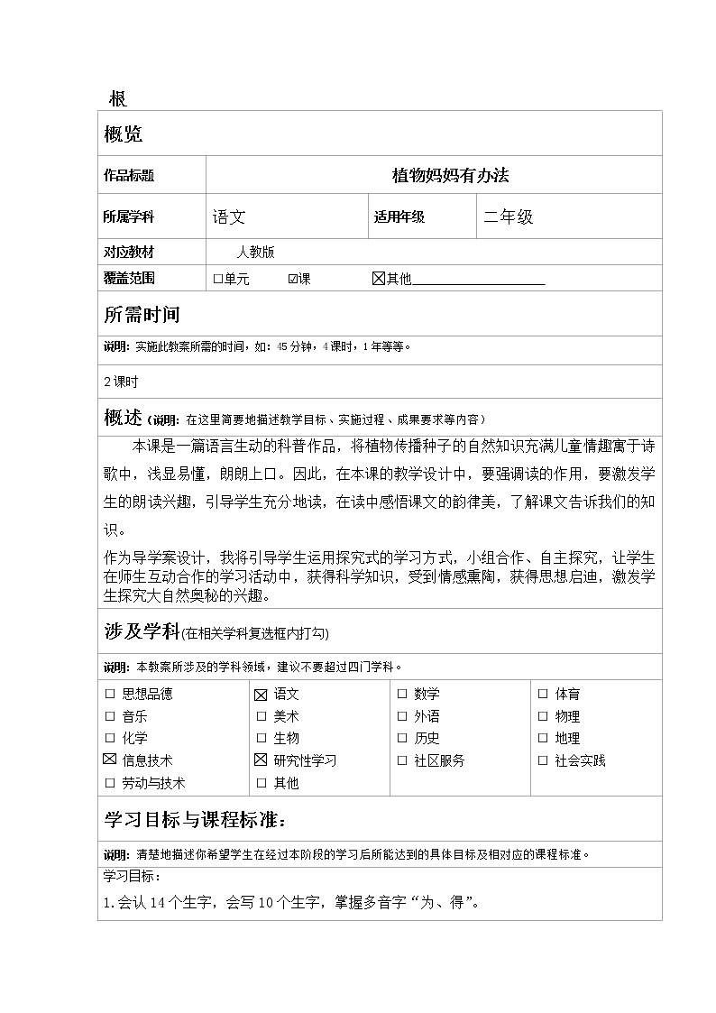 部编版语文二年级上册 3 植物妈妈有办法(22)（教案）第1页