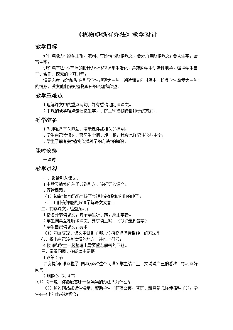 部编版语文二年级上册 3 植物妈妈有办法微课(1)（教案）01