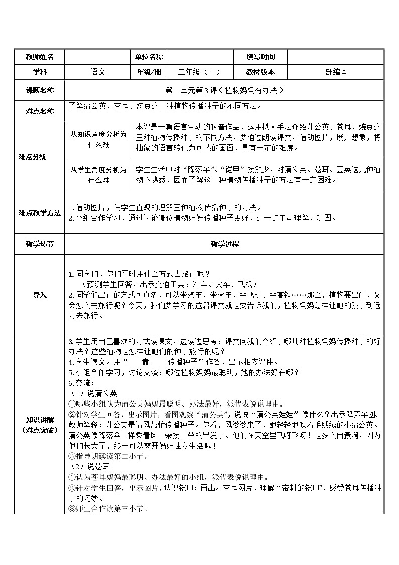 部编版语文二年级上册 3 植物妈妈有办法(1)（教案）第1页