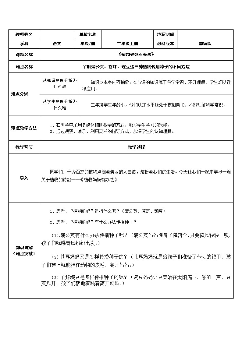 部编版语文二年级上册 3 植物妈妈有办法(9)（教案）第1页