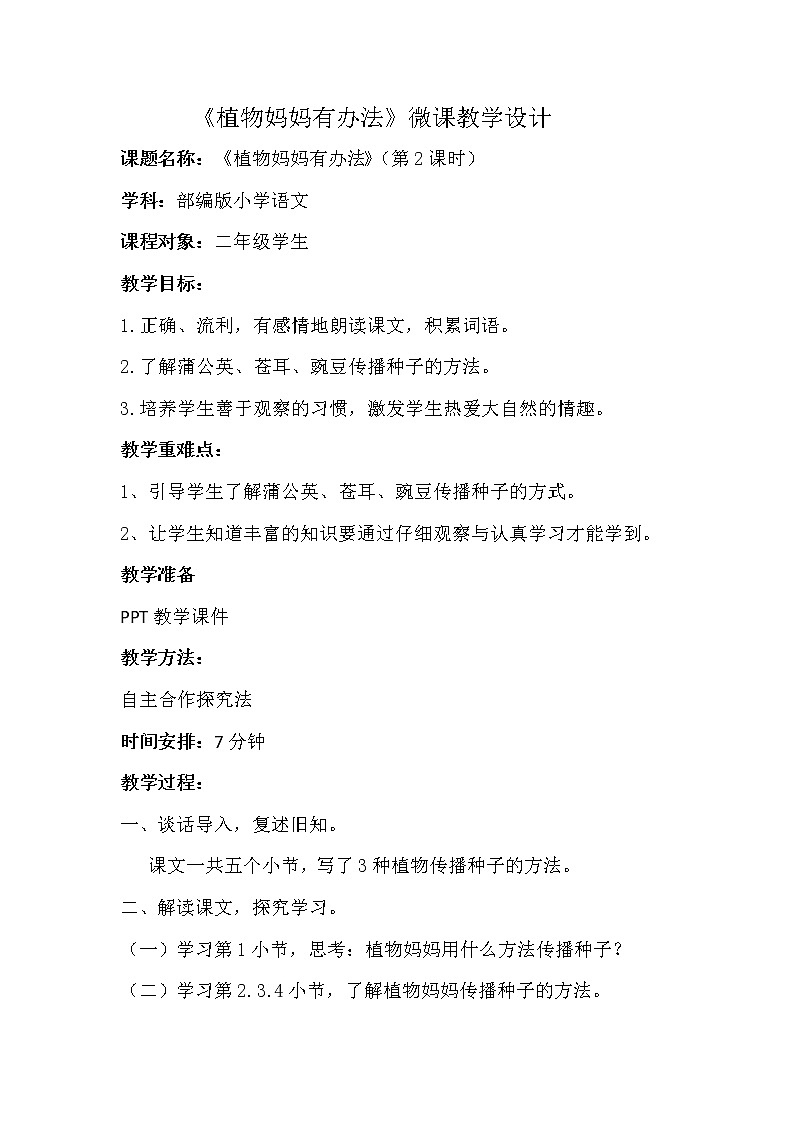 部编版语文二年级上册 3 植物妈妈有办法(16)（教案）第1页