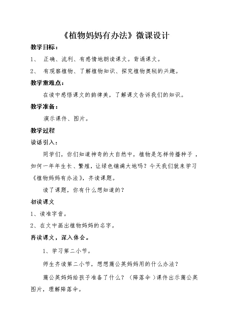 部编版语文二年级上册 3 植物妈妈有办法（教案）01