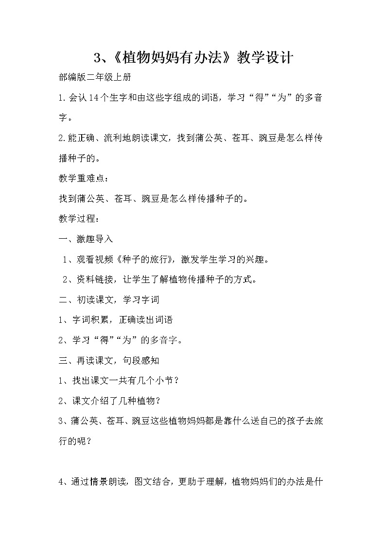 部编版语文二年级上册 3 植物妈妈有办法(22)（教案）第1页