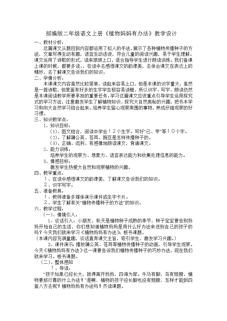部编版语文二年级上册 3 植物妈妈有办法(2)（教案）第1页