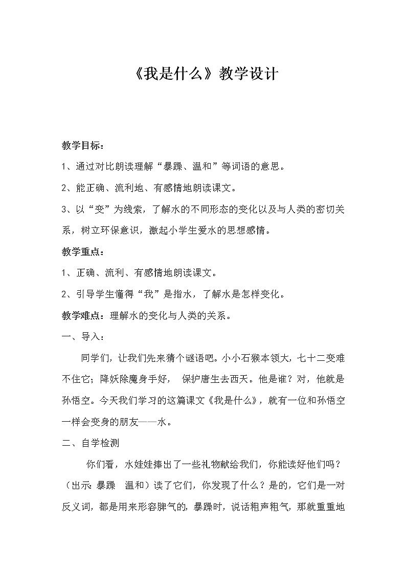 部编版语文二年级上册 2 我是什么(2)（教案）第1页