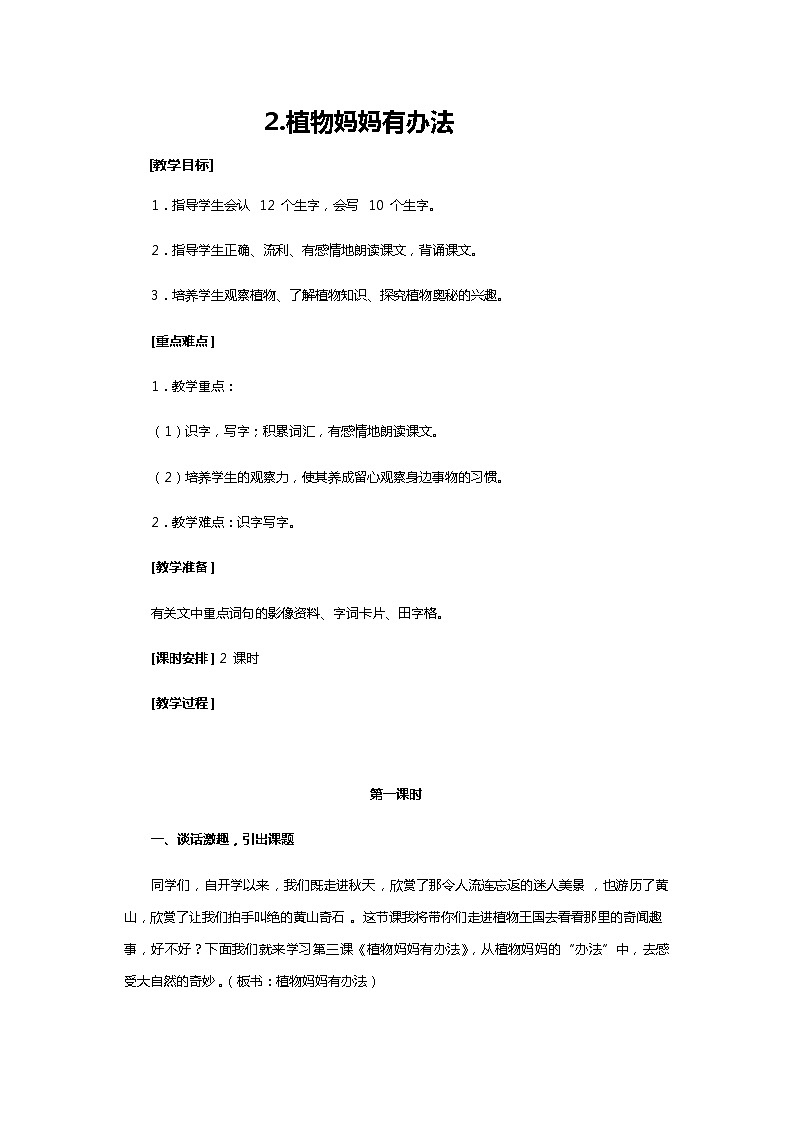部编版语文二年级上册 3 植物妈妈有办法(31)（教案）第1页