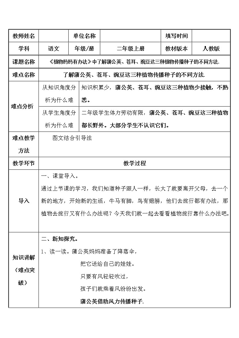 部编版语文二年级上册 3 植物妈妈有办法中了解蒲公英、苍耳、豌豆这三种植物传播种子的不同方法.（教案）第1页