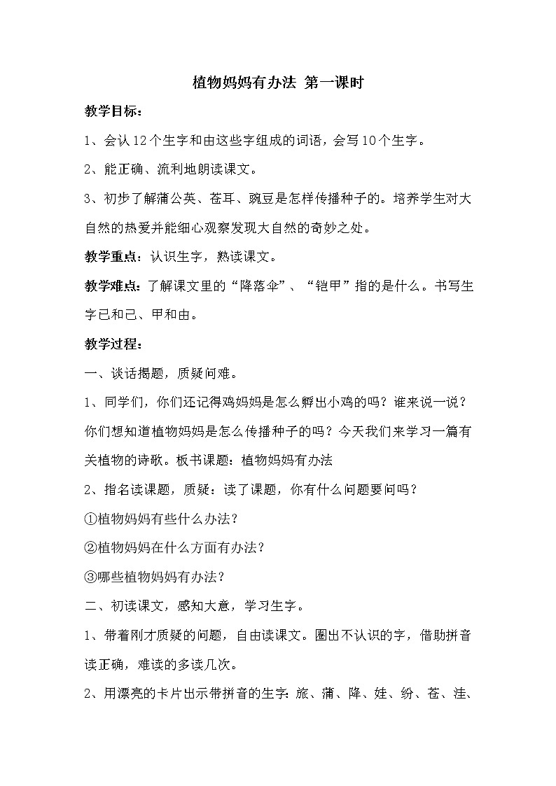 部编版语文二年级上册 3 植物妈妈有办法 第一课时（教案）01