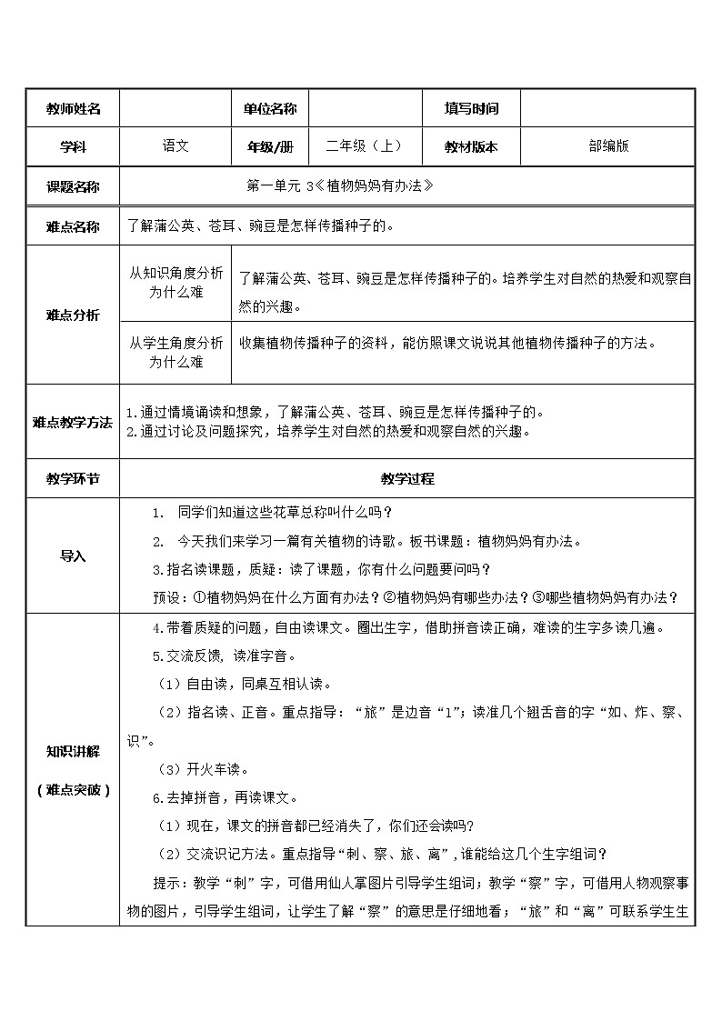 部编版语文二年级上册 3 植物妈妈有办法(32)（教案）第1页