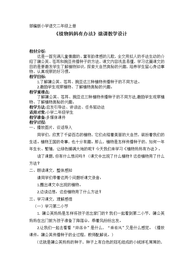 部编版语文二年级上册 3 植物妈妈有办法(12)（教案）第1页
