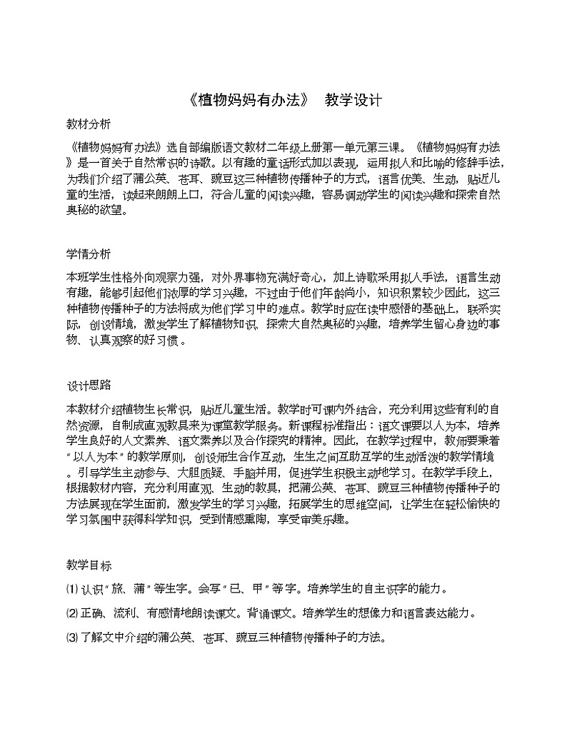 部编版语文二年级上册 3 植物妈妈有办法(17)（教案）第1页