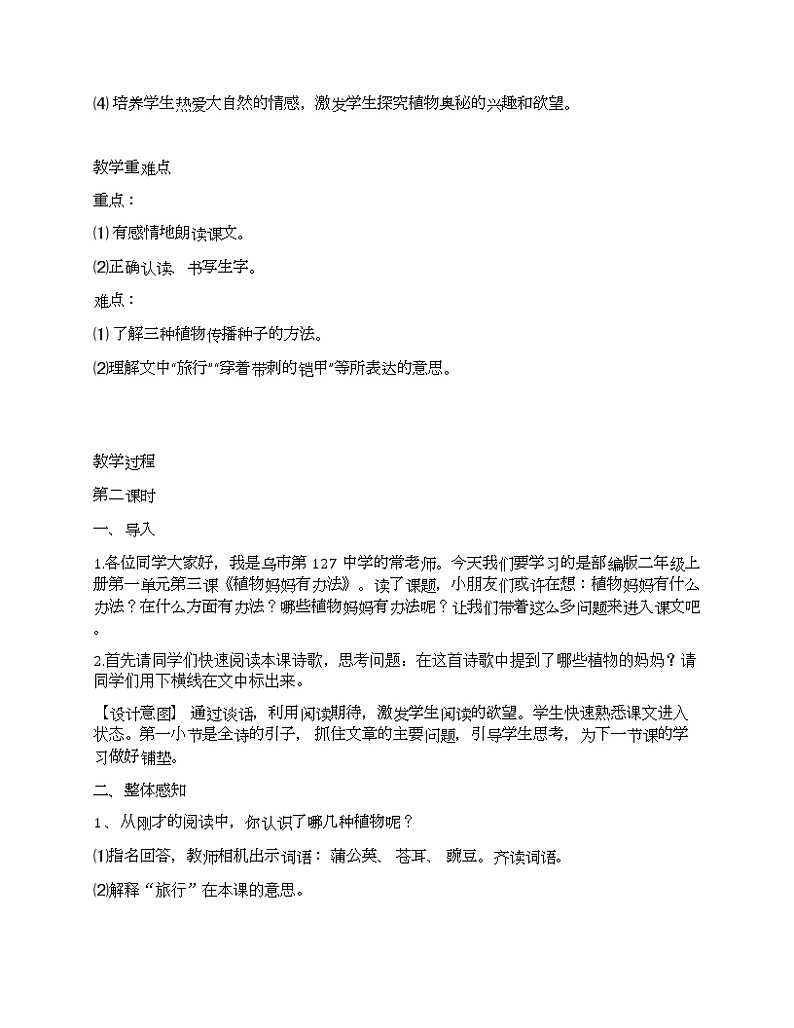 部编版语文二年级上册 3 植物妈妈有办法(17)（教案）第2页