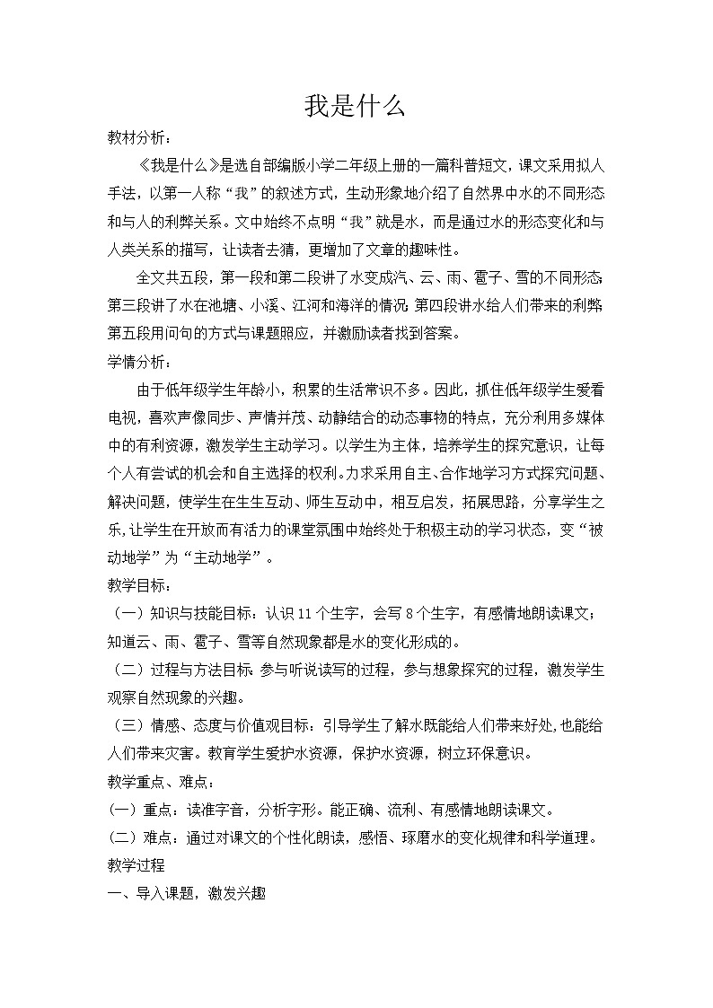 部编版语文二年级上册 2 我是什么(1)（教案）第1页