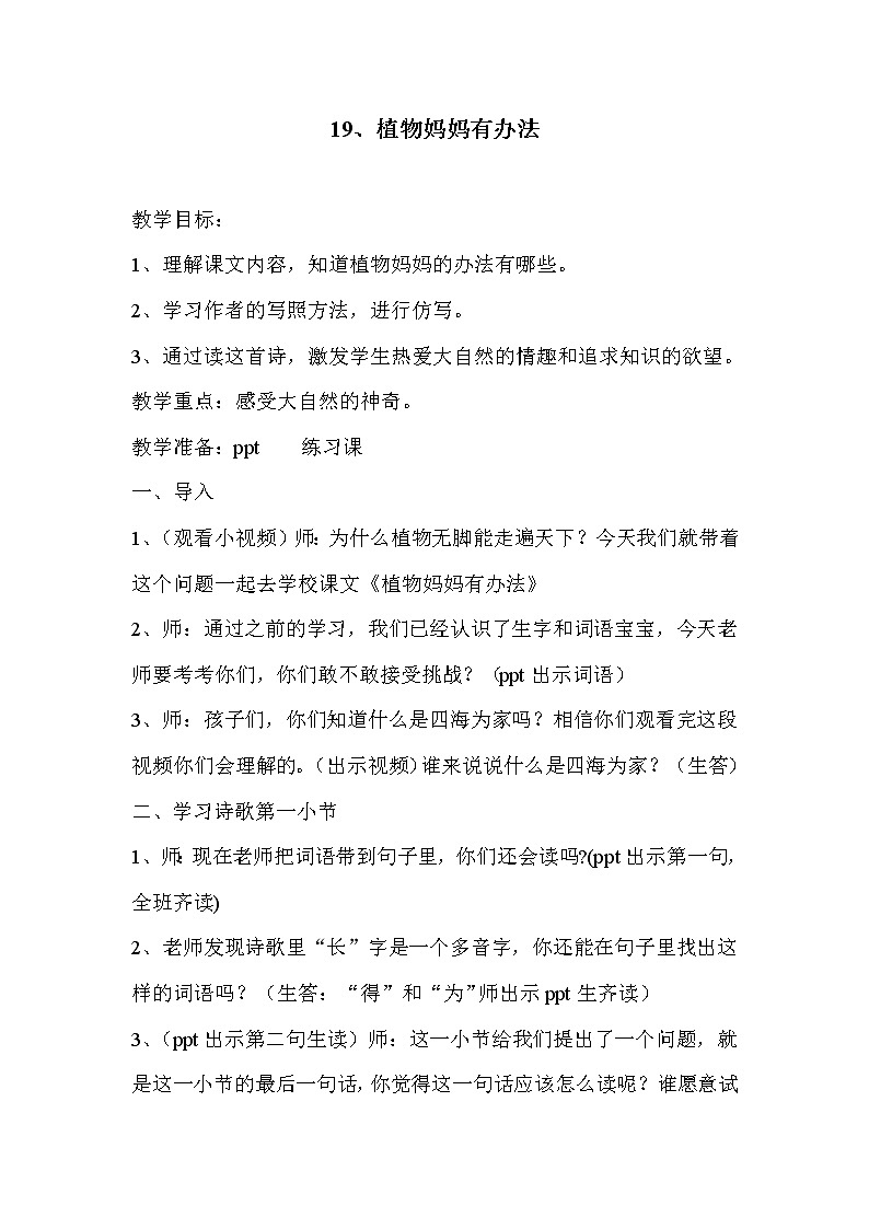 部编版语文二年级上册 3 植物妈妈有办法(5)（教案）第1页