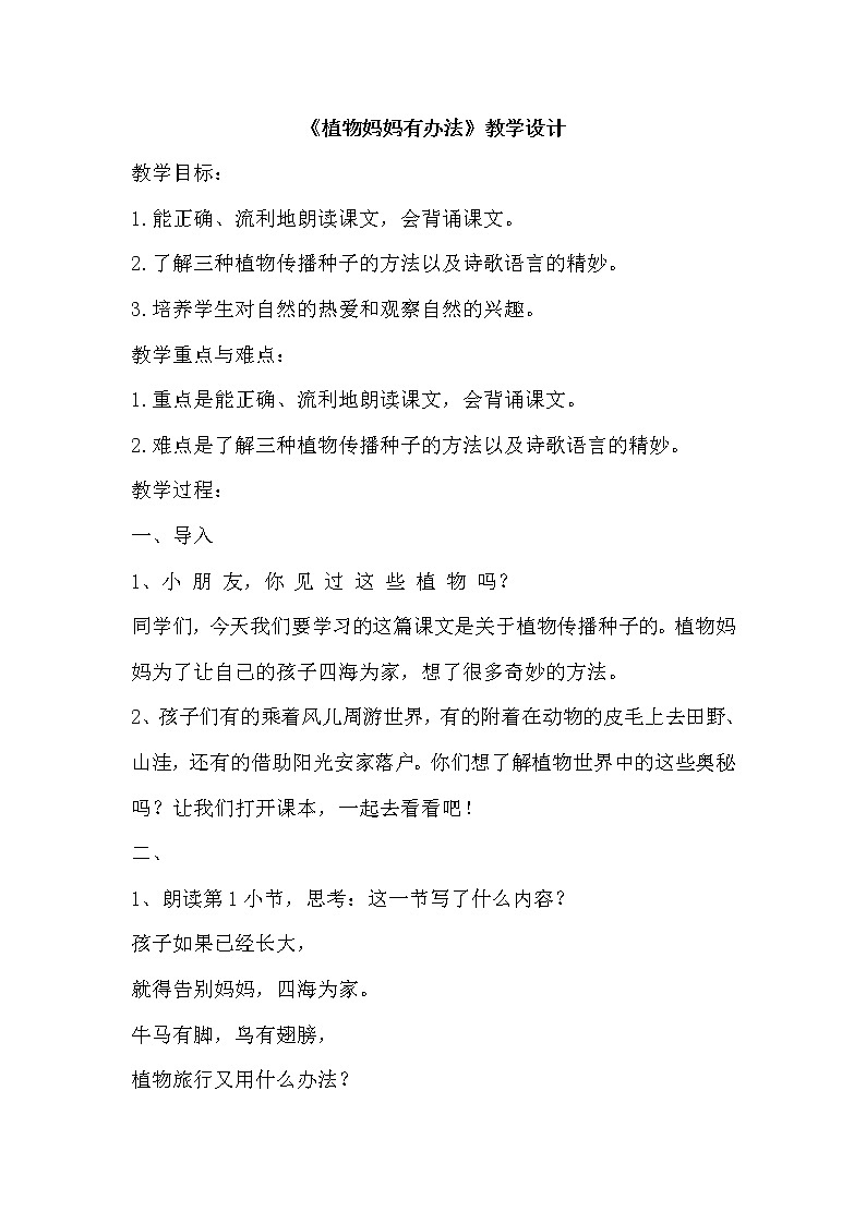 部编版语文二年级上册 3 植物妈妈有办法(14)（教案）第1页
