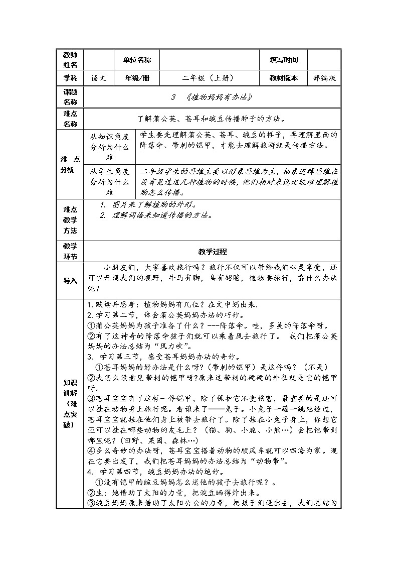 部编版语文二年级上册 3 植物妈妈有办法(26)（教案）第1页