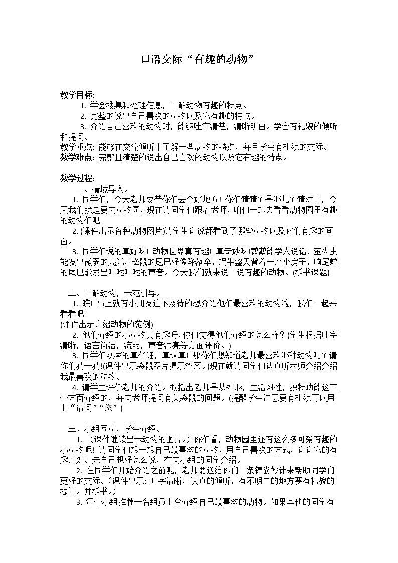 部编版语文二年级上册 口语交际：有趣的动物（教案）第1页