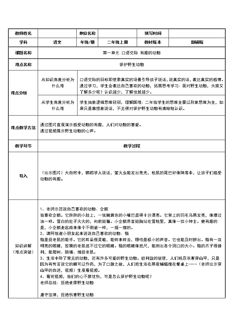 部编版语文二年级上册 口语交际：有趣的动物(1)（教案）01