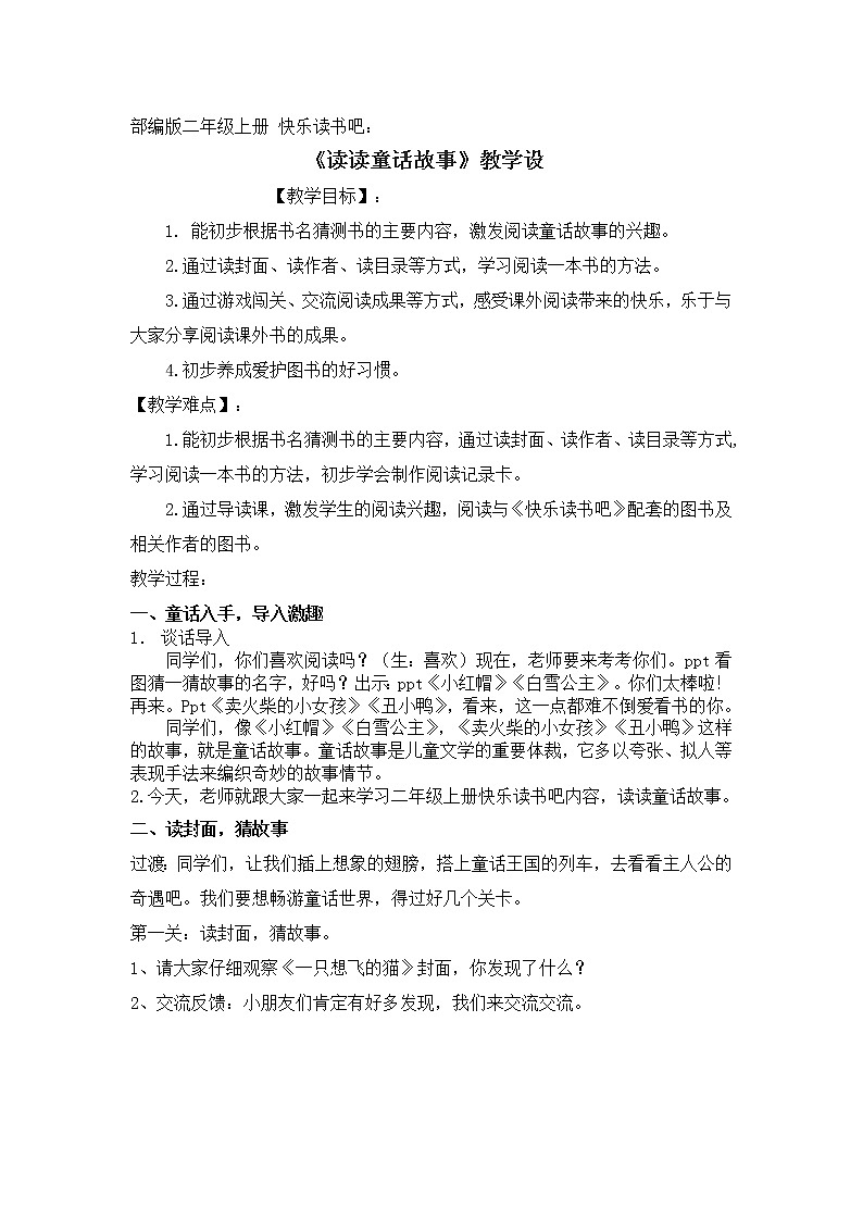 部编版语文二年级上册 快乐读书吧 读读童话故事（教案）01