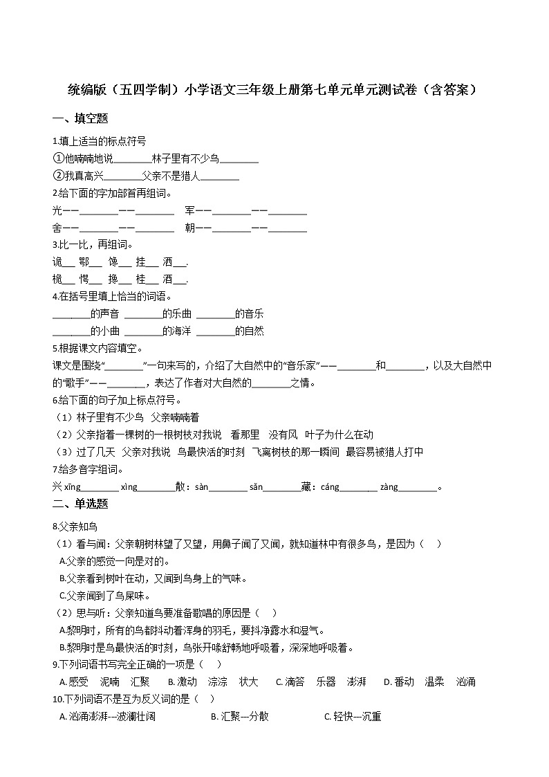统编版（五四学制）小学语文三年级上册第七单元单元测试卷（含答案）第1页