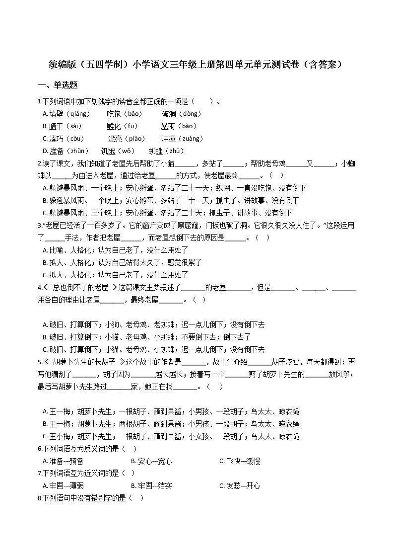 统编版（五四学制）小学语文三年级上册第四单元单元测试卷（含答案）01