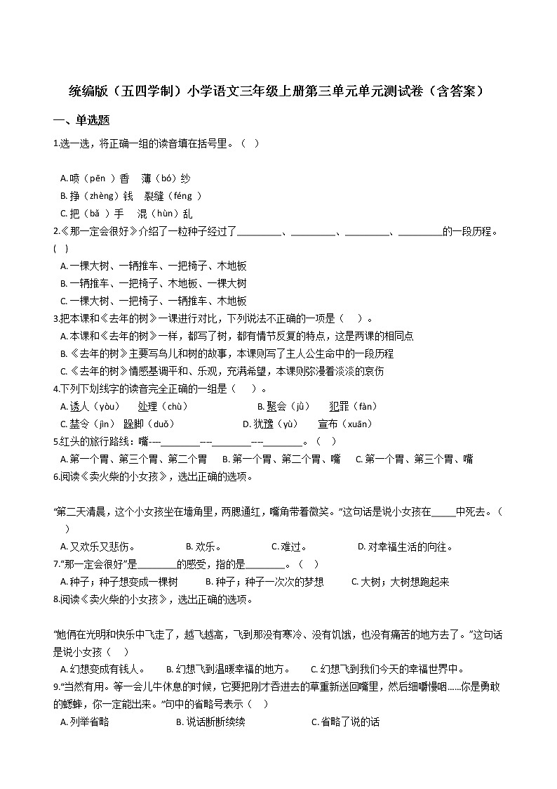 统编版（五四学制）小学语文三年级上册第三单元单元测试卷（含答案）01